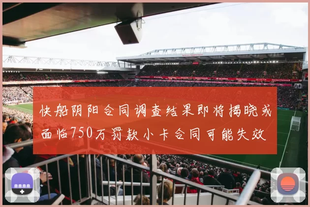快船阴阳合同调查结果即将揭晓或面临750万罚款小卡合同可能失效