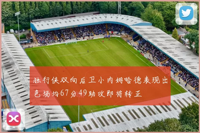 独行侠双向后卫小内姆哈德表现出色场均67分49助攻即将转正