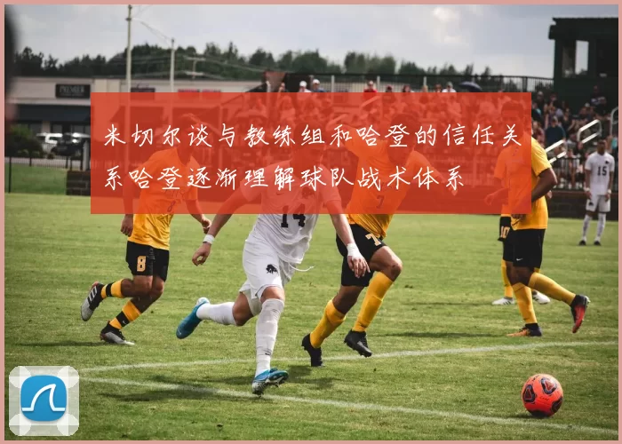米切尔谈与教练组和哈登的信任关系哈登逐渐理解球队战术体系